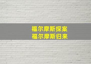 福尔摩斯探案 福尔摩斯归来